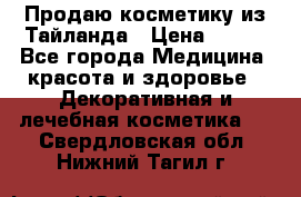 Продаю косметику из Тайланда › Цена ­ 220 - Все города Медицина, красота и здоровье » Декоративная и лечебная косметика   . Свердловская обл.,Нижний Тагил г.